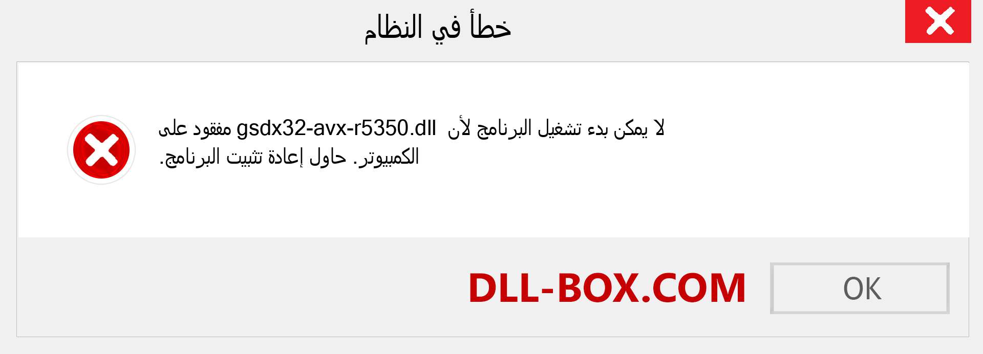 ملف gsdx32-avx-r5350.dll مفقود ؟. التنزيل لنظام التشغيل Windows 7 و 8 و 10 - إصلاح خطأ gsdx32-avx-r5350 dll المفقود على Windows والصور والصور