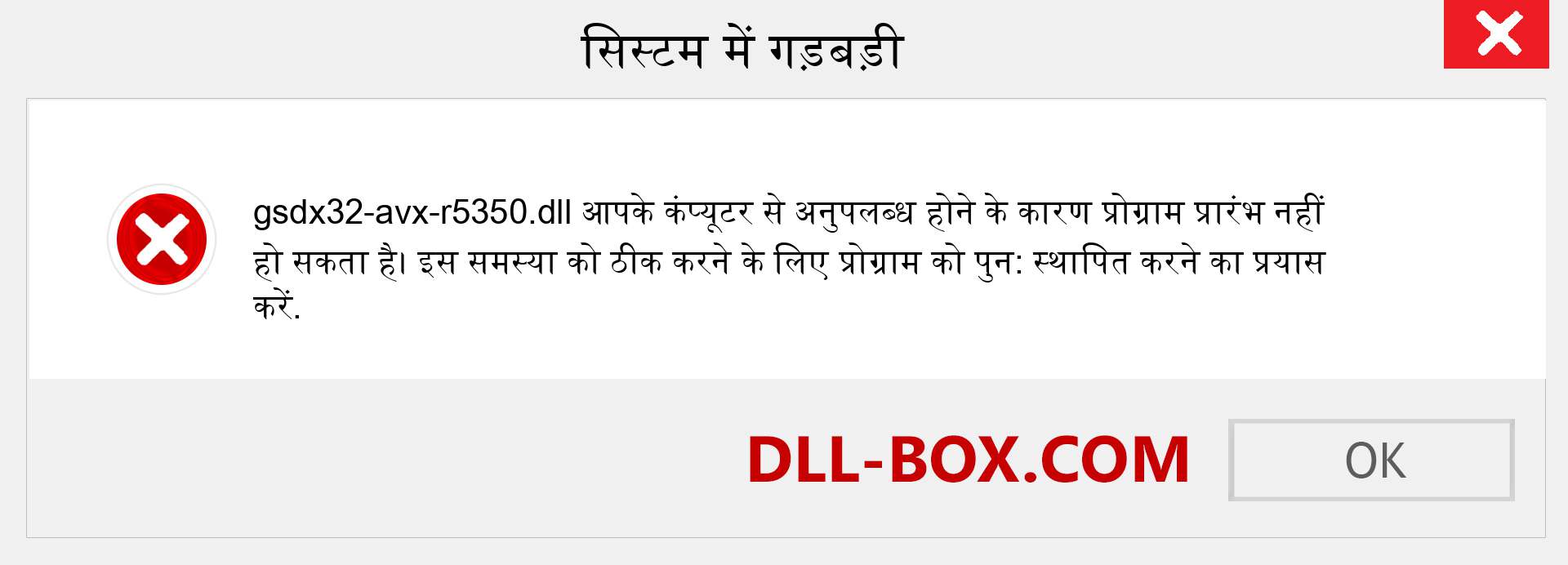 gsdx32-avx-r5350.dll फ़ाइल गुम है?. विंडोज 7, 8, 10 के लिए डाउनलोड करें - विंडोज, फोटो, इमेज पर gsdx32-avx-r5350 dll मिसिंग एरर को ठीक करें