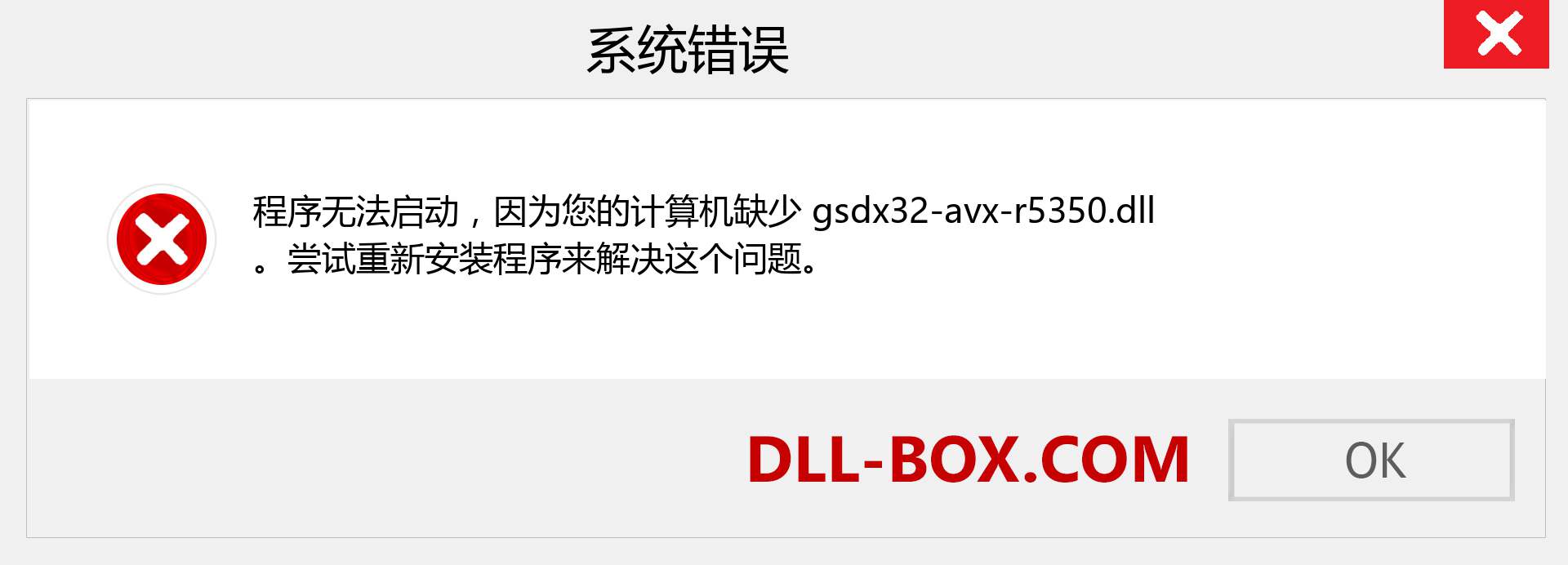 gsdx32-avx-r5350.dll 文件丢失？。 适用于 Windows 7、8、10 的下载 - 修复 Windows、照片、图像上的 gsdx32-avx-r5350 dll 丢失错误